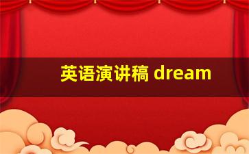 英语演讲稿 dream